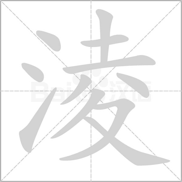 淩的筆順動(dòng)畫演示