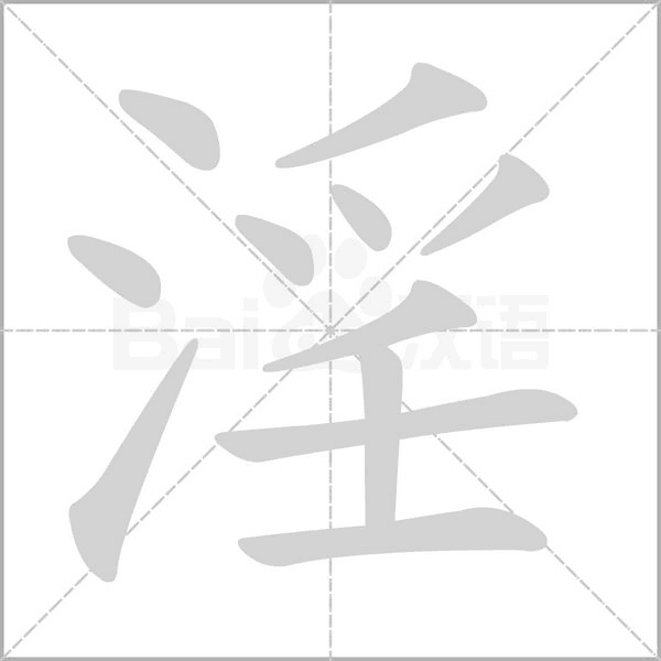 淫的筆順動(dòng)畫演示