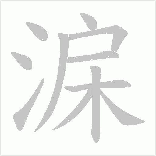 淭的筆順動畫演示