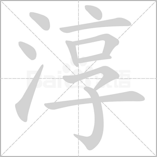 淳的筆順動(dòng)畫演示