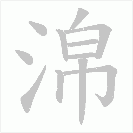 淿的筆順動畫演示