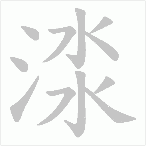 渁的筆順動畫演示