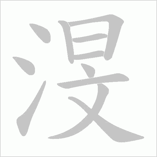 渂的筆順動畫演示