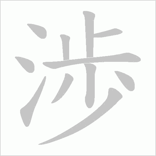 渉的筆順動畫演示