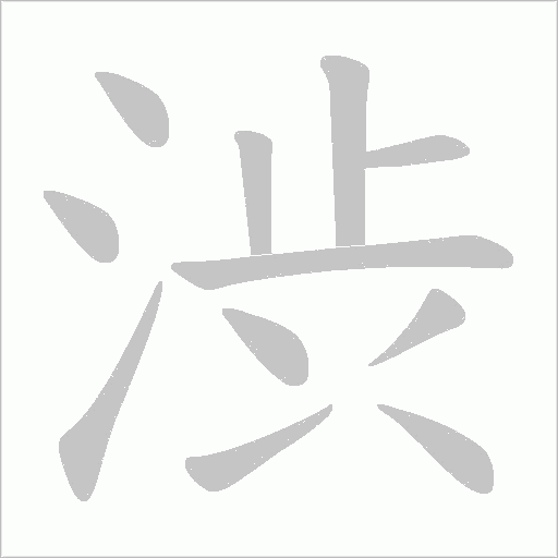 渋的筆順動畫演示