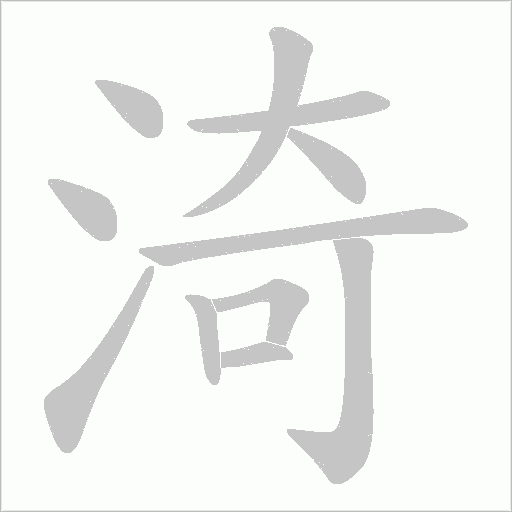 渏的筆順動(dòng)畫(huà)演示