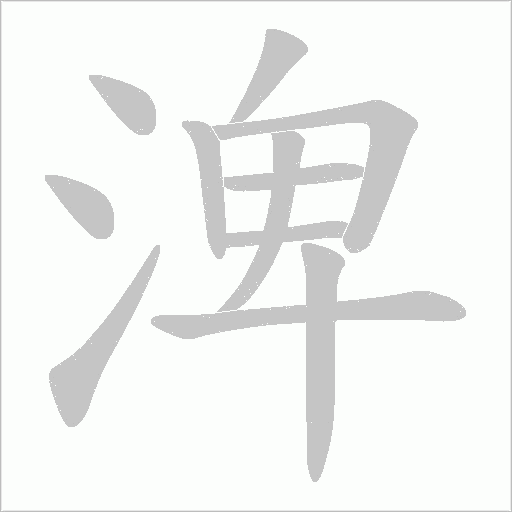 渒的筆順動(dòng)畫演示