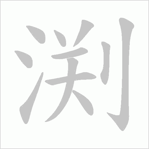 渕的筆順動畫演示