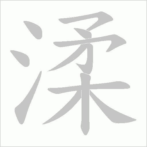 渘的筆順動畫演示