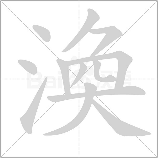 渙的筆順動(dòng)畫演示