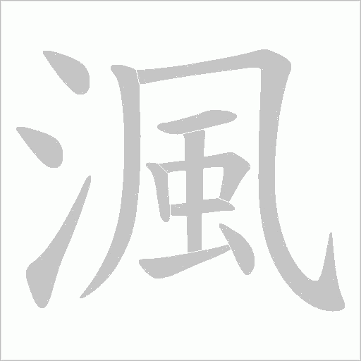 渢的筆順動畫演示