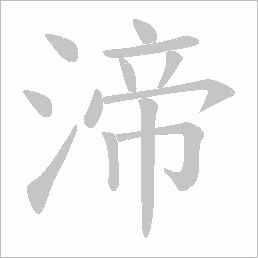 渧的筆順動畫演示