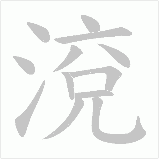 渷的筆順動畫演示