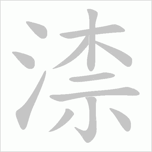 渿的筆順動畫演示