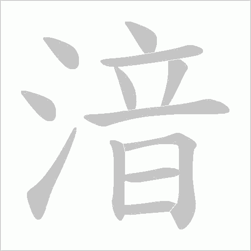 湆的筆順動畫演示