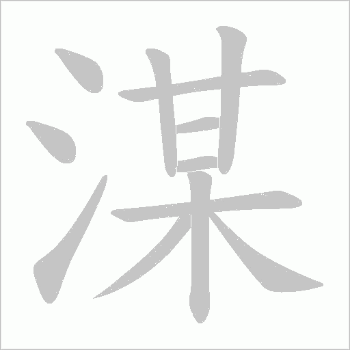 湈的筆順動畫演示