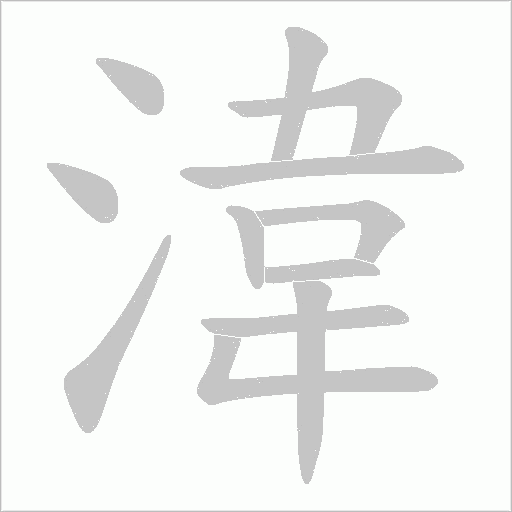 湋的筆順動畫演示