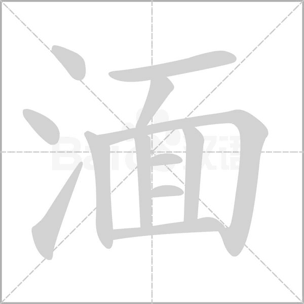 湎的筆順動(dòng)畫(huà)演示