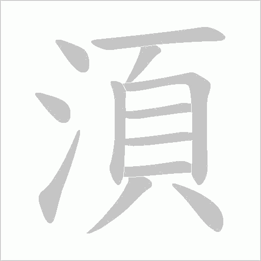 湏的筆順動(dòng)畫演示