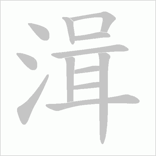 湒的筆順動(dòng)畫演示