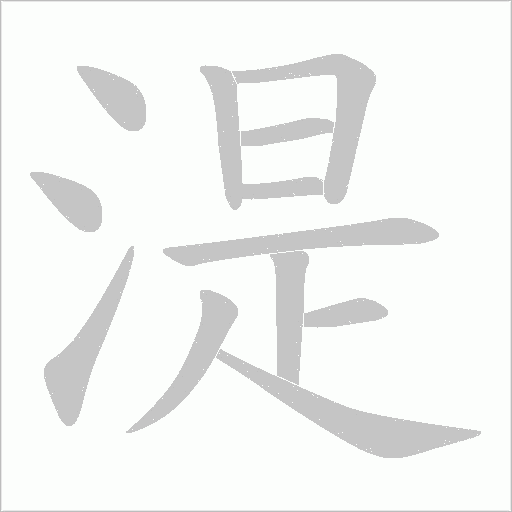 湜的筆順動畫演示