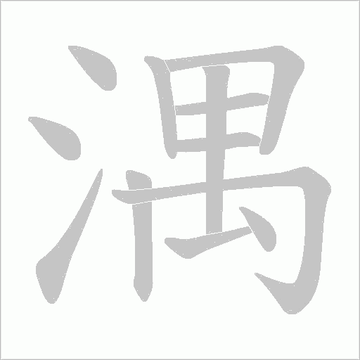 湡的筆順動(dòng)畫(huà)演示