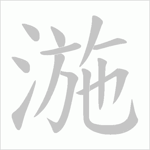 湤的筆順動畫演示
