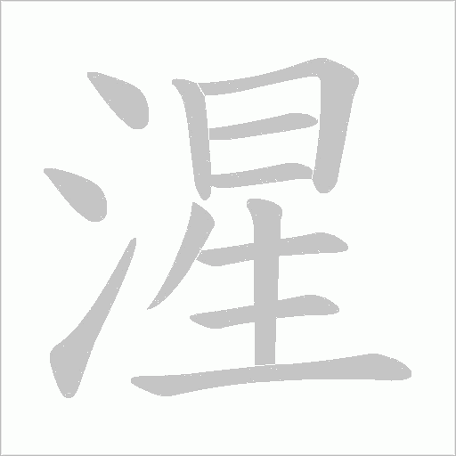 湦的筆順動畫演示