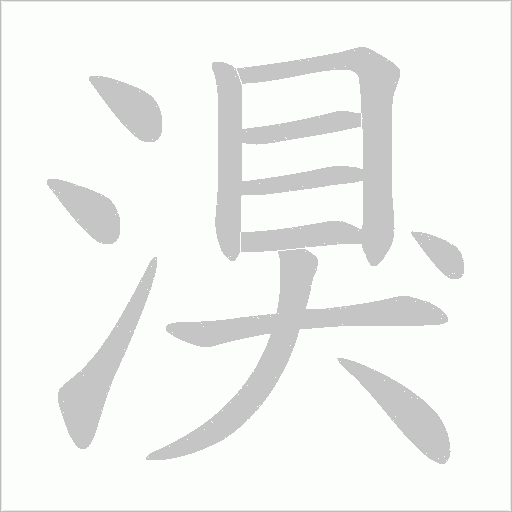 湨的筆順動畫演示