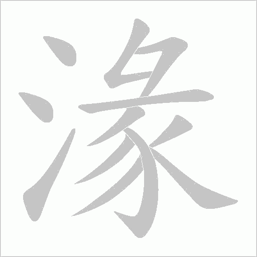 湪的筆順動畫演示