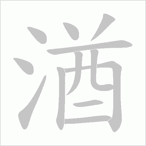 湭的筆順動畫演示