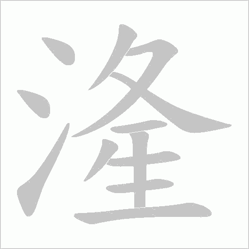 湰的筆順動畫演示