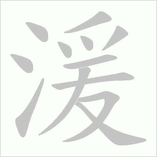 湲的筆順動畫演示