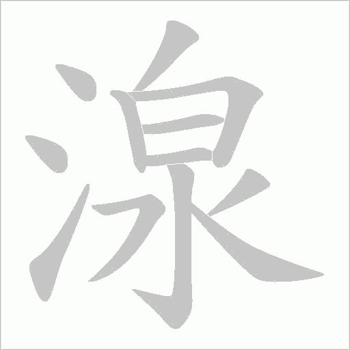 湶的筆順動畫演示