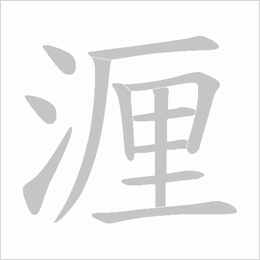 湹的筆順動畫演示