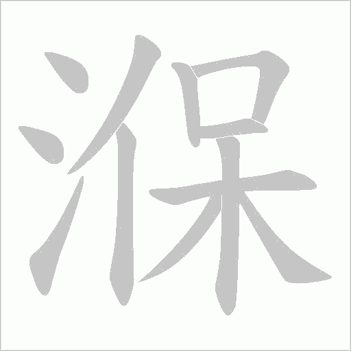 湺的筆順動畫演示