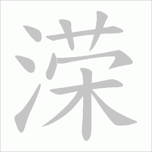溁的筆順動畫演示