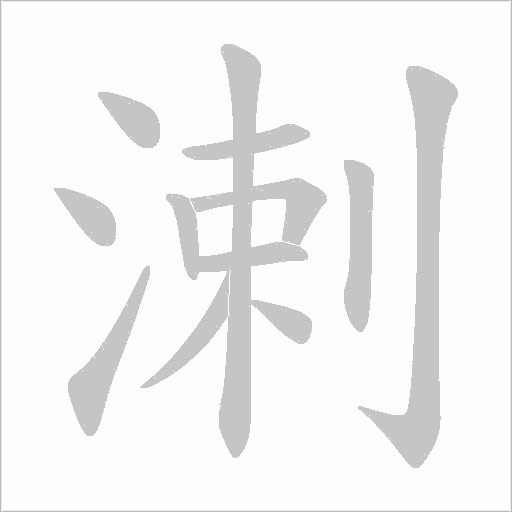 溂的筆順動畫演示