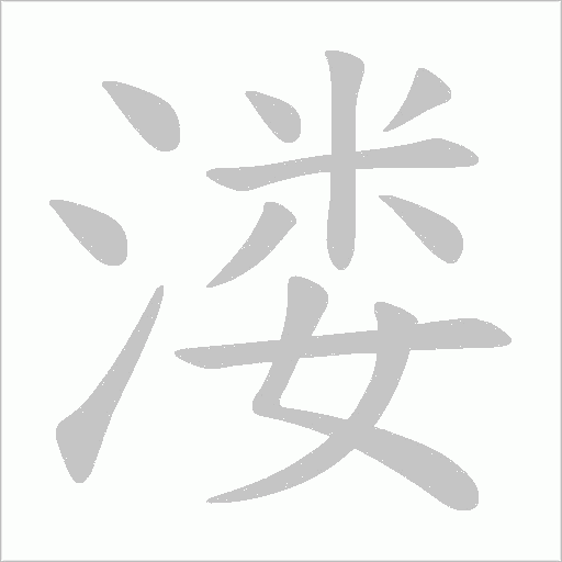 溇的筆順動畫演示