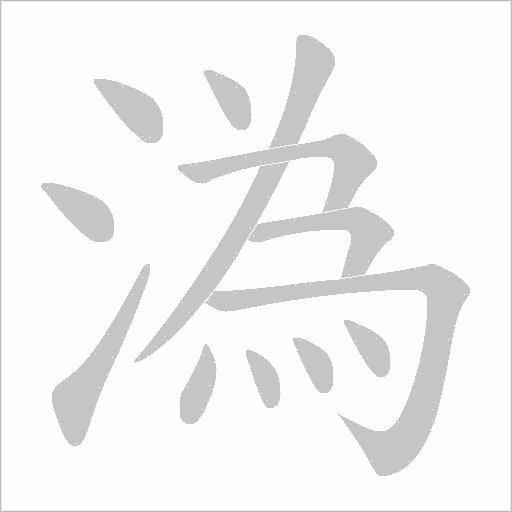 溈的筆順動畫演示