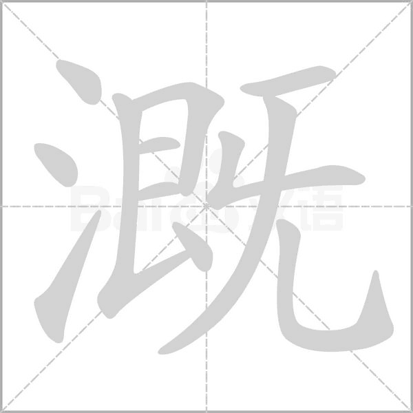溉的筆順動(dòng)畫演示
