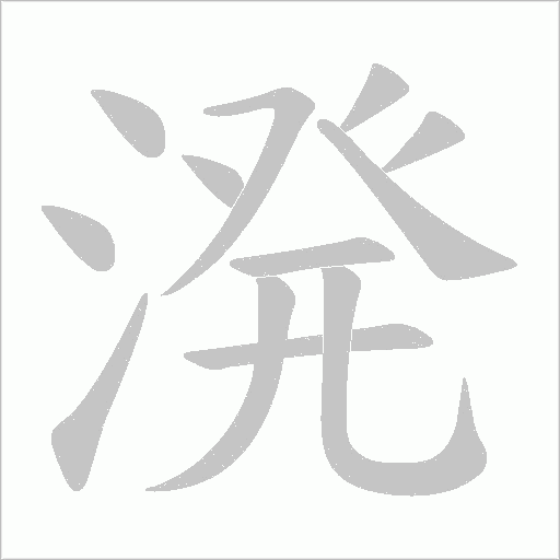 溌的筆順動畫演示
