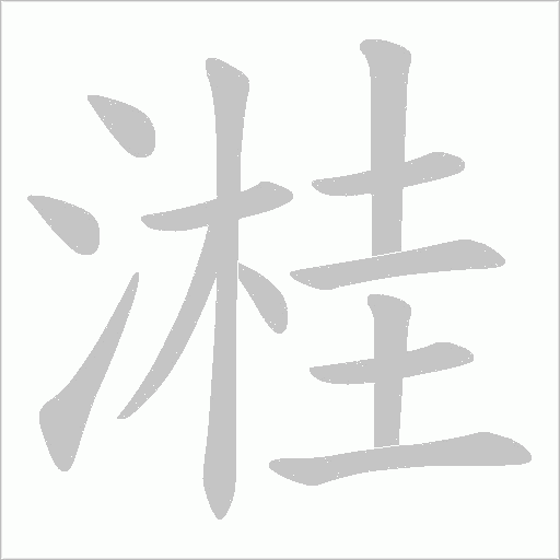 溎的筆順動畫演示