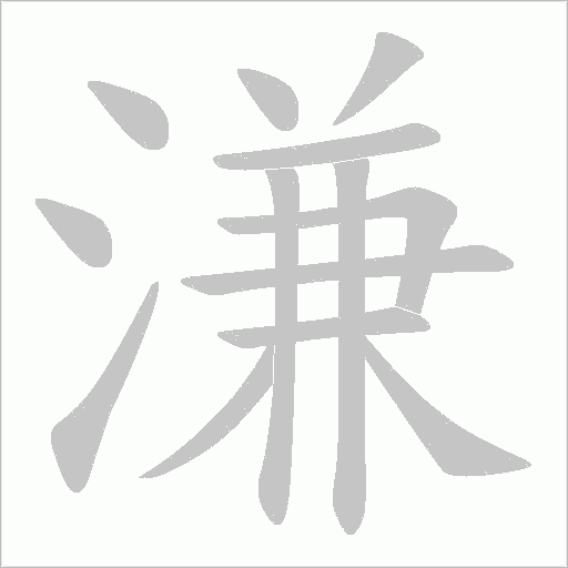 溓的筆順動(dòng)畫(huà)演示