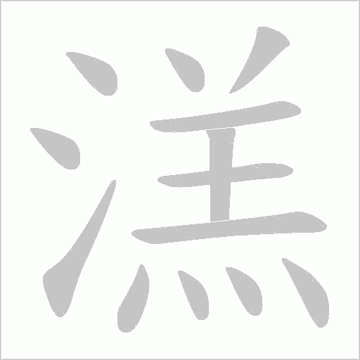 溔的筆順動畫演示