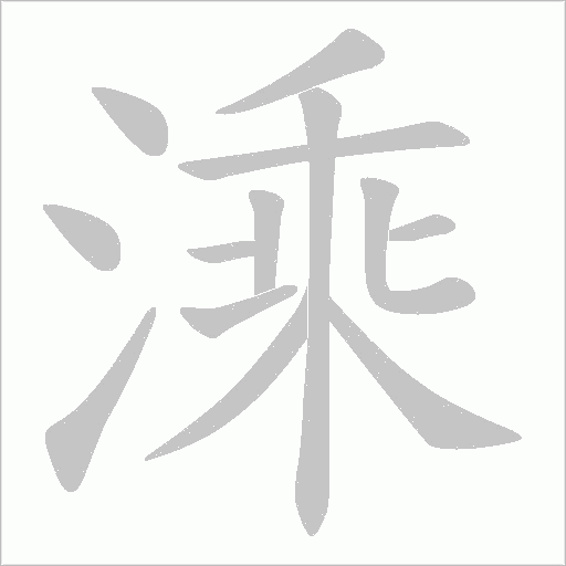 溗的筆順動畫演示