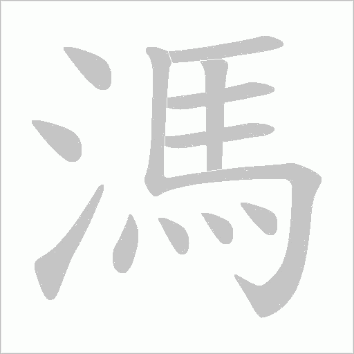 溤的筆順動畫演示
