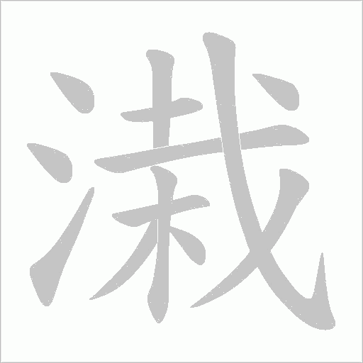 溨的筆順動畫演示