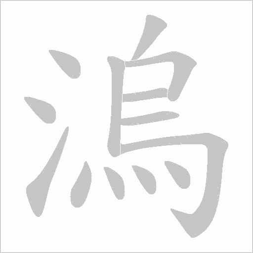 溩的筆順動畫演示