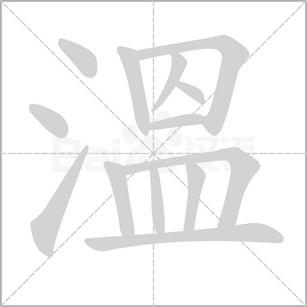 溫的筆順動(dòng)畫演示